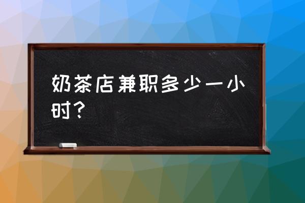 请个奶茶师傅要多少钱 奶茶店兼职多少一小时？