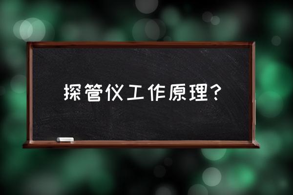 地下管线探测是指 探管仪工作原理？