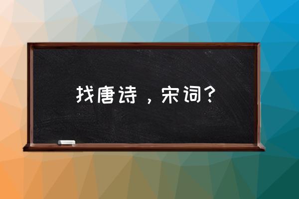 唐诗宋词精选36首 找唐诗，宋词？