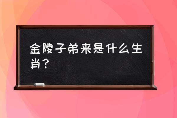 风吹柳花满店香打一生肖 金陵子弟来是什么生肖？