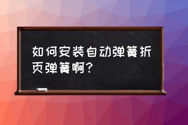 弹簧铰链合页安装方法 如何安装自动弹簧折页弹簧啊？