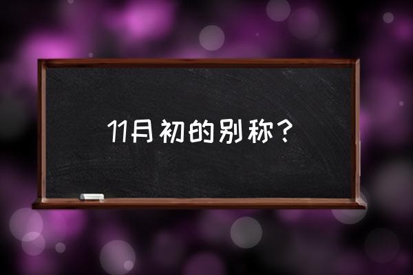 十一月初七别称 11月初的别称？