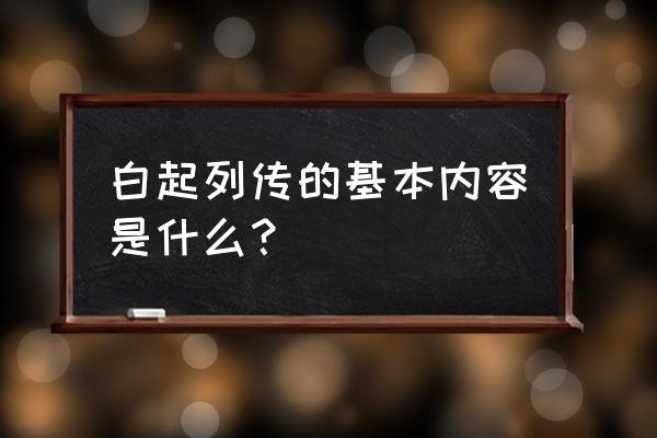 白起王翦列传主要内容 白起列传的基本内容是什么？