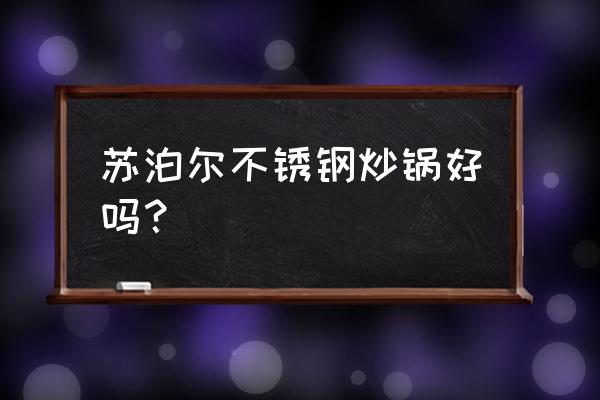 苏泊尔不锈钢炒锅特点 苏泊尔不锈钢炒锅好吗？