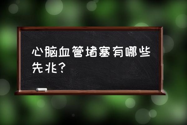 怎么判断心血管堵塞 心脑血管堵塞有哪些先兆？