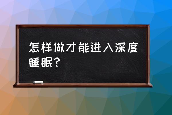 深度睡眠催眠引导 怎样做才能进入深度睡眠？