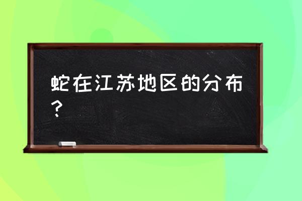 红点锦蛇的功效与作用 蛇在江苏地区的分布？