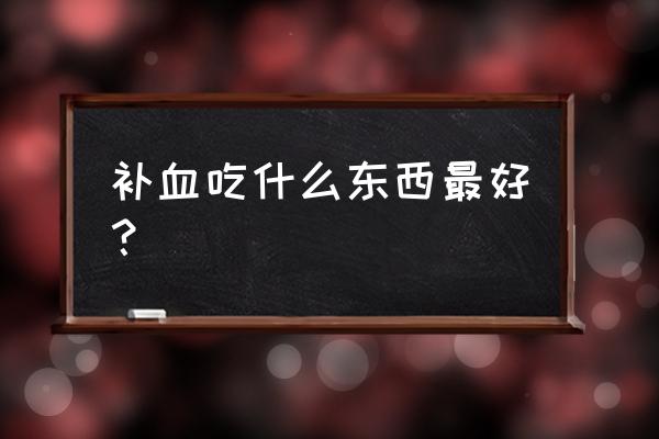 补血食物排行榜 补血吃什么东西最好？