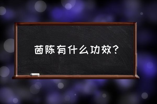 茵陈的神奇功效 茵陈有什么功效？