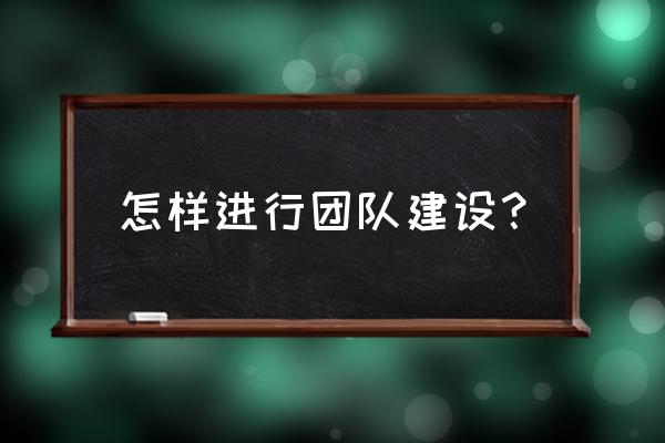 无限世界建设者 怎样进行团队建设？