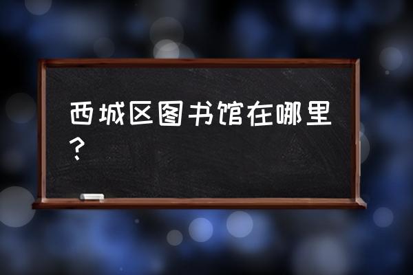 月坛南街属于什么街道 西城区图书馆在哪里？