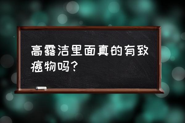 高露洁牙膏还能用吗 高露洁里面真的有致癌物吗？