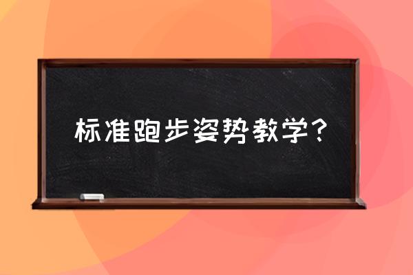 慢跑的正确姿势 标准跑步姿势教学？