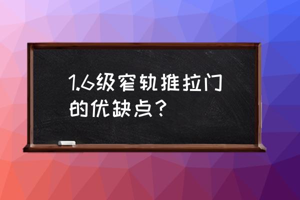 推拉门的缺点 1.6级窄轨推拉门的优缺点？