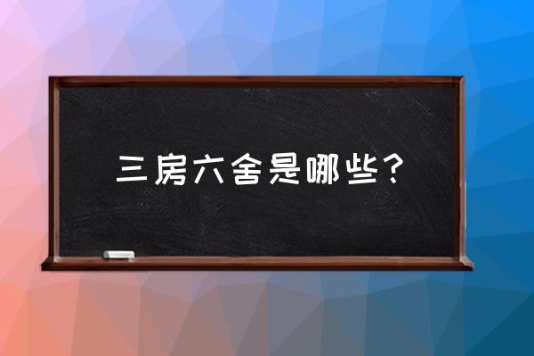 三班六房打一数字 三房六舍是哪些？