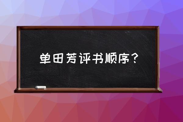 水浒传评书单田芳360 单田芳评书顺序？