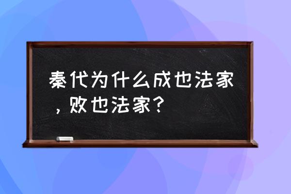 神威启示录游戏 秦代为什么成也法家，败也法家？