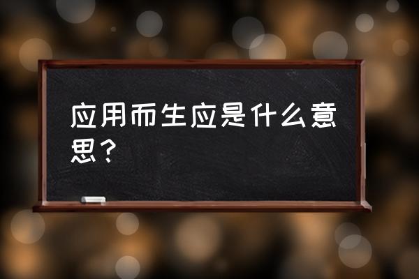 应运而生是什么意思啊 应用而生应是什么意思？