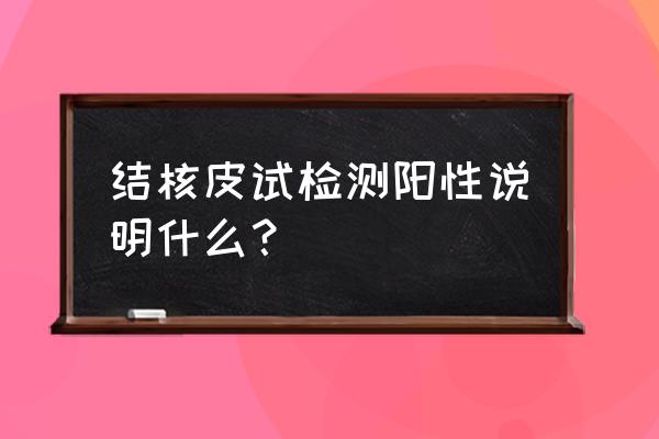 结核菌皮试怎样看结果 结核皮试检测阳性说明什么？