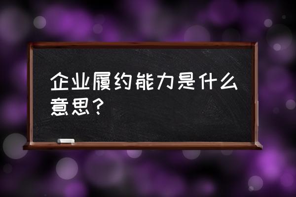 履约能力良好 企业履约能力是什么意思？