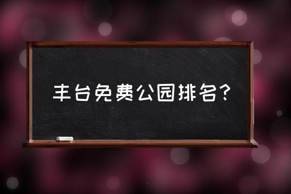 北京有几个青龙湖公园 丰台免费公园排名？