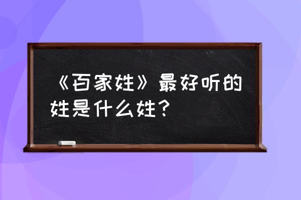 哪个复姓最好听 《百家姓》最好听的姓是什么姓？