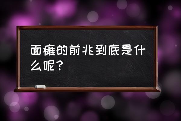 面瘫前的征兆 面瘫的前兆到底是什么呢？