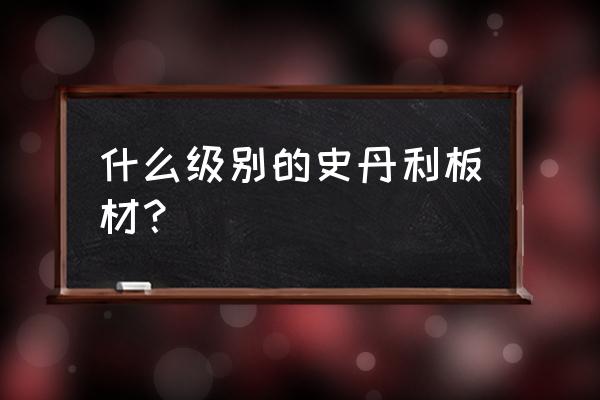 史丹利衣柜什么档次 什么级别的史丹利板材？