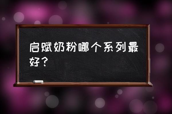 惠氏启赋奶粉哪个系列最好 启赋奶粉哪个系列最好？