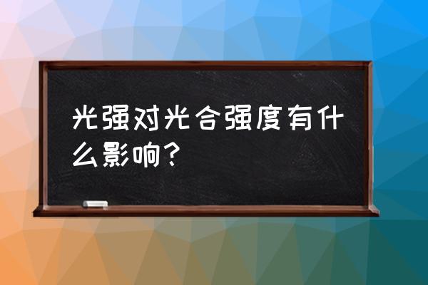 叶面积指数的意义 光强对光合强度有什么影响？