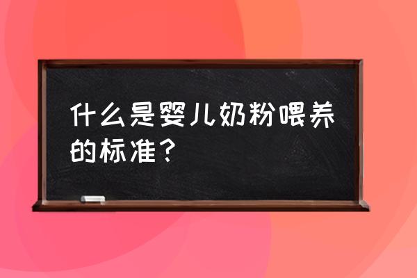 奶粉喂养奶量 什么是婴儿奶粉喂养的标准？