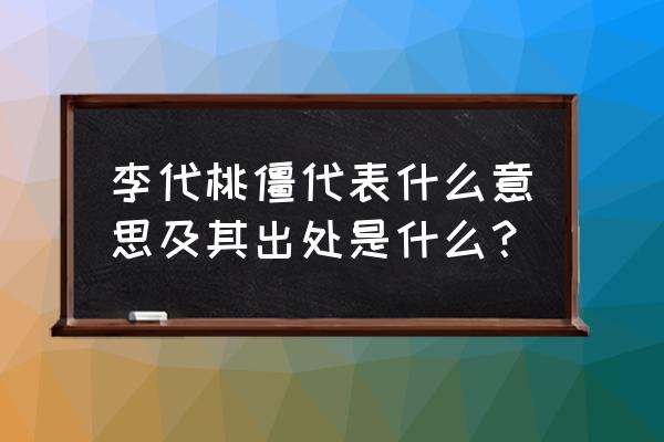 李代桃僵意思解释 李代桃僵代表什么意思及其出处是什么？