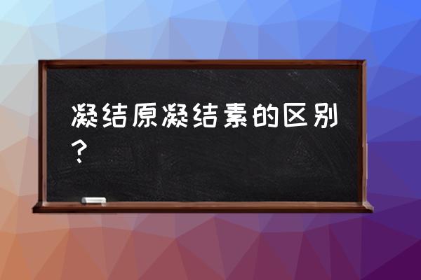 植物凝集素的作用 凝结原凝结素的区别？