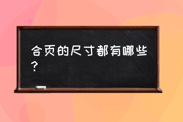 普通合页规格 合页的尺寸都有哪些？