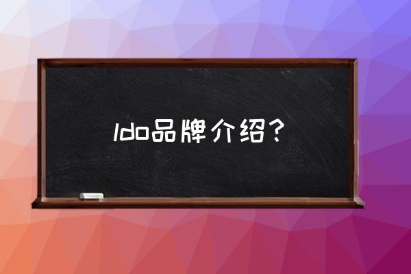 恒信钻石好不好 ldo品牌介绍？