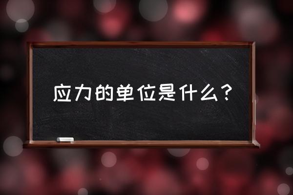 常用应力单位 应力的单位是什么？