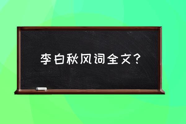 何如当初莫相识完整版 李白秋风词全文？