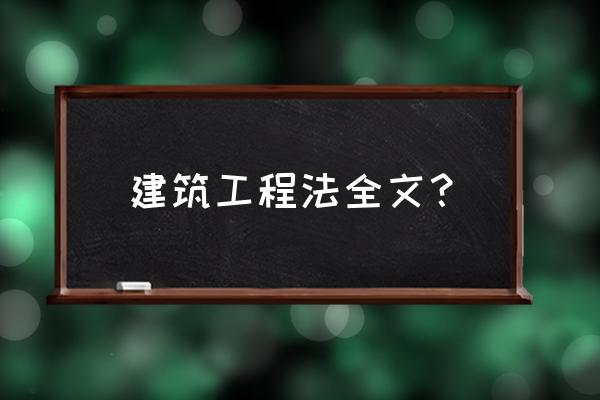 建设工程施工法 建筑工程法全文？