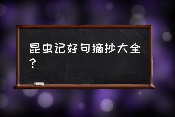 昆虫记读书笔记摘抄 昆虫记好句摘抄大全？