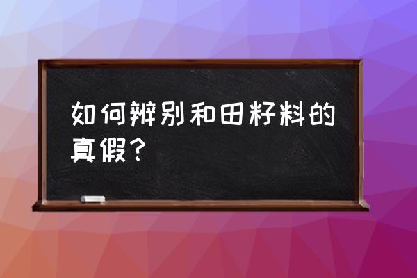 和田玉籽料辨别简单有效 如何辨别和田籽料的真假？