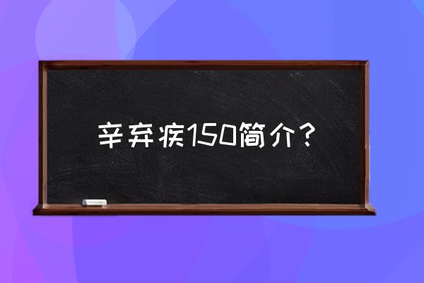 辛弃疾简介20字 辛弃疾150简介？