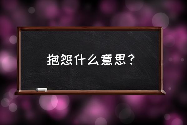 抱怨啥意思 抱怨什么意思？