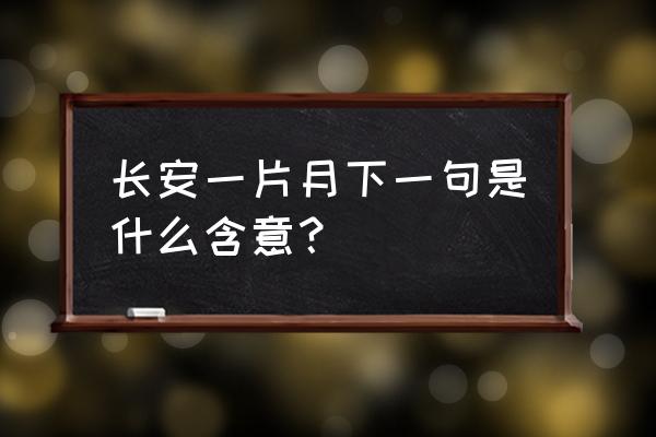 千门万户捣衣声 长安一片月下一句是什么含意？