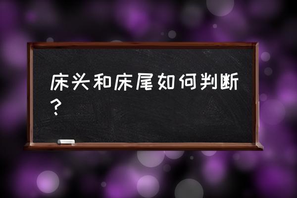 床头床尾怎么区分 床头和床尾如何判断？