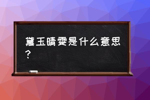 黛玉晴雯子怎么理解 黛玉晴雯是什么意思？