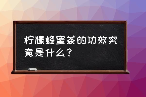 蜂蜜柠檬茶的功效 柠檬蜂蜜茶的功效究竟是什么？