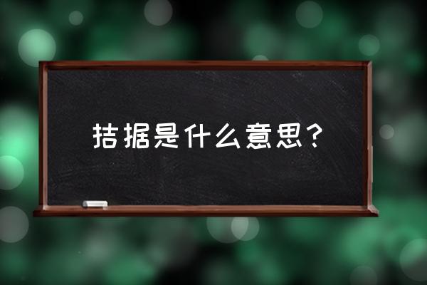 拮据的意思解释 拮据是什么意思？