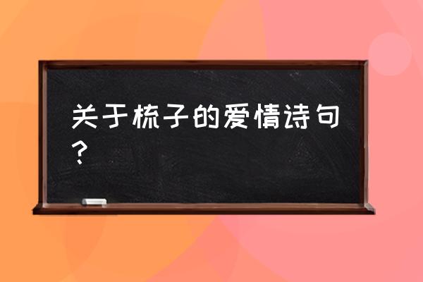 日晚倦梳头二句 关于梳子的爱情诗句？