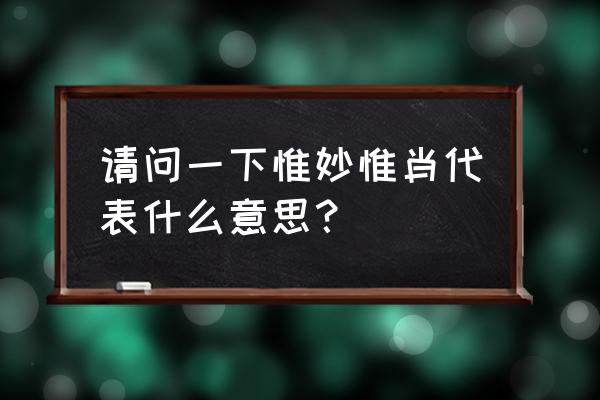 巧夺天工的主要意思 请问一下惟妙惟肖代表什么意思？