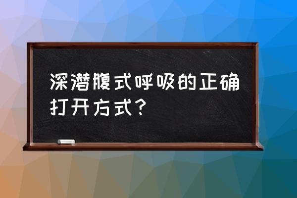 腹式呼吸法的正确方法 深潜腹式呼吸的正确打开方式？